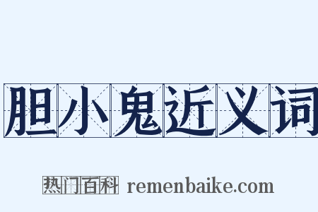 胆小鬼近义词是什么意思的图片